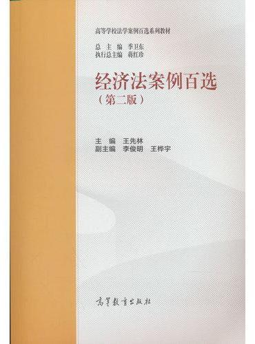 经济法案例百选（第二版）