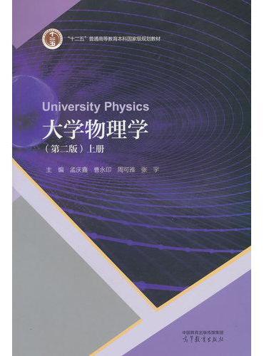 大学物理学（第二版）上册