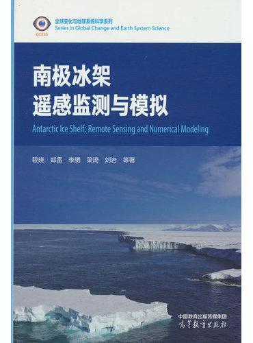 南极冰架遥感监测与模拟