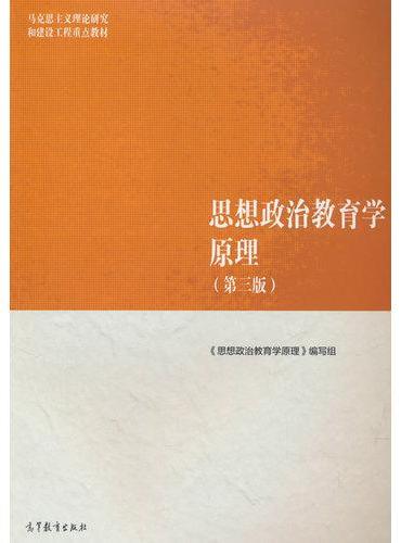 思想政治教育学原理（第三版）