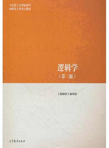 逻辑学（第三版）