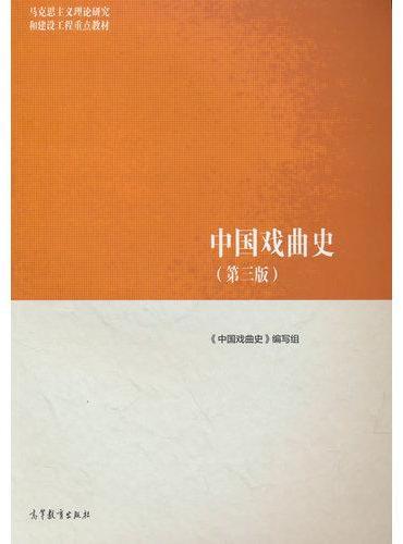 中国戏曲史（第三版）