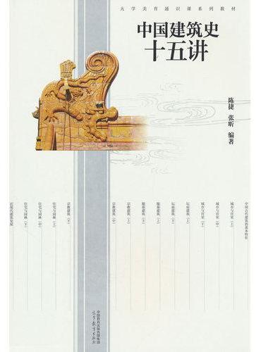 中国建筑史十五讲