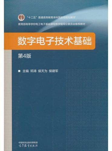 数字电子技术基础（第4版）