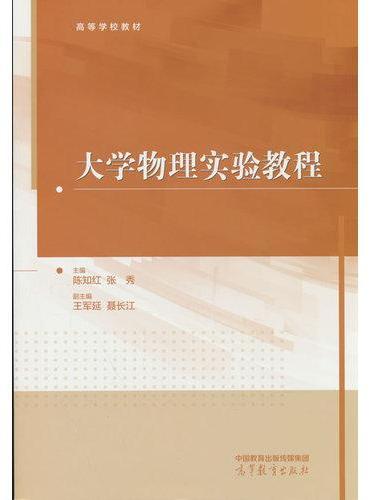 大学物理实验教程