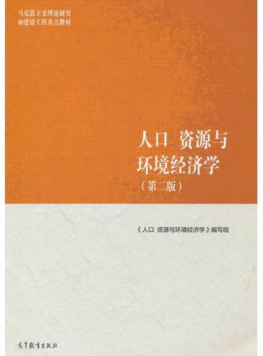 人口、资源与环境经济学（第二版）