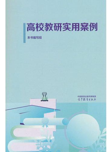 高校教研实用案例