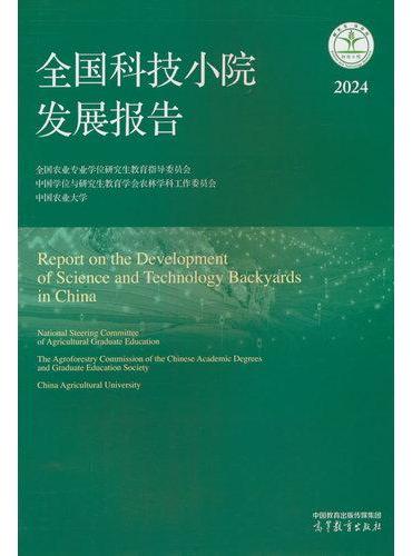 全国科技小院发展报告（2024）