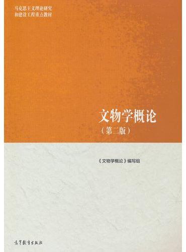 文物学概论（第二版）