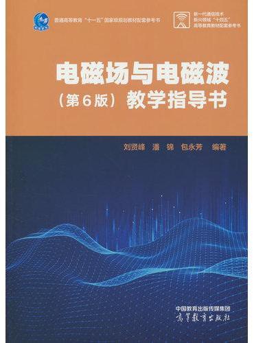 电磁场与电磁波（第6版）教学指导书