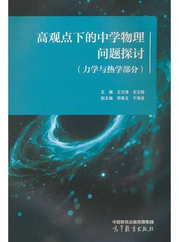 高观点下的中学物理问题探讨（力学与热学部分）