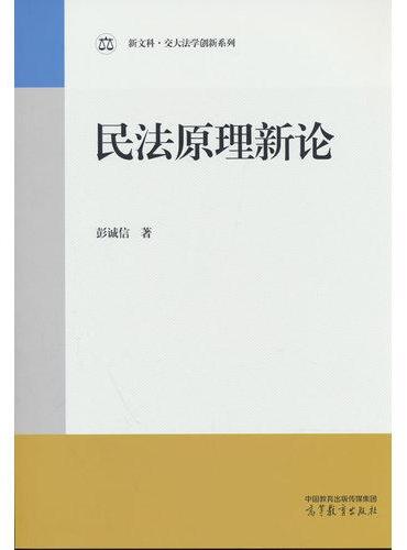 民法原理新论