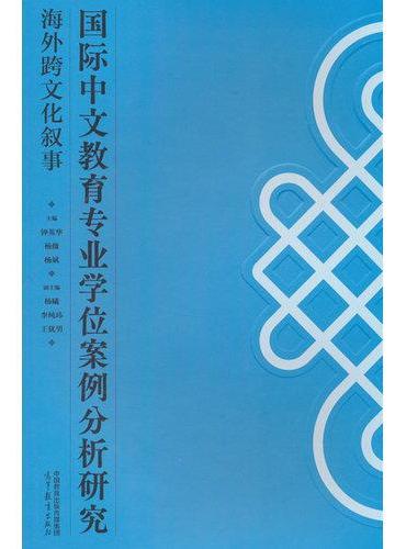 国际中文教育专业学位案例分析研究 海外跨文化叙事