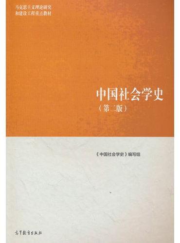 中国社会学史（第二版）