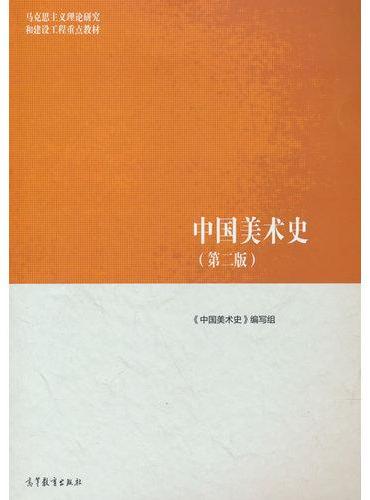 中国美术史（第二版）