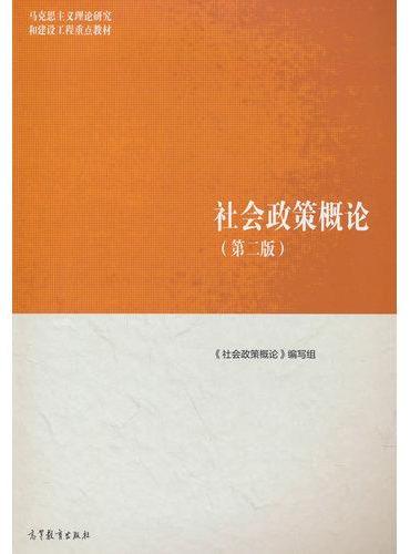 社会政策概论（第二版）