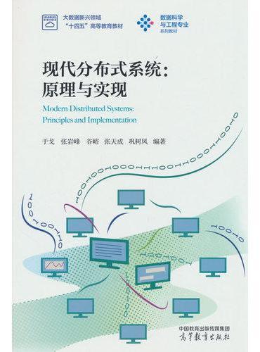 现代分布式系统：原理与实现