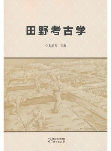 田野考古学