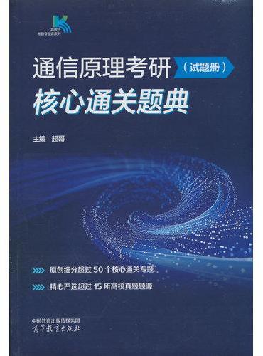 通信原理考研核心通关题典（试题册）