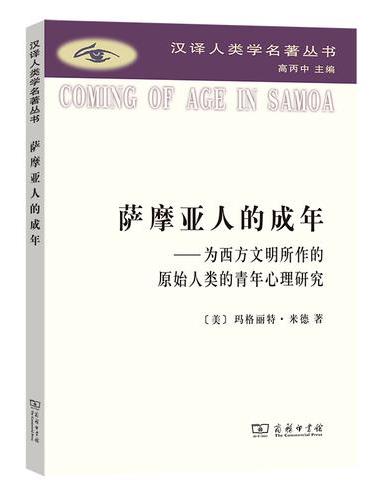 萨摩亚人的成年（汉译人类学名著丛书）