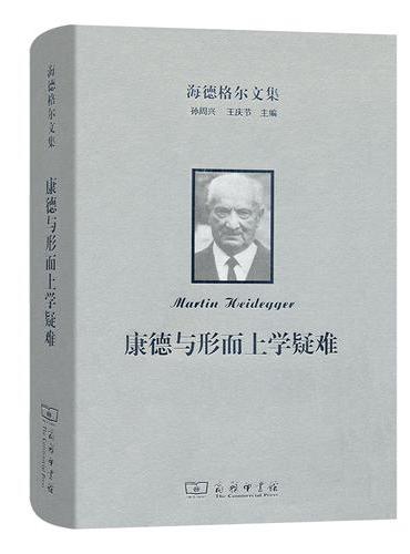 海德格尔文集：康德与形而上学疑难
