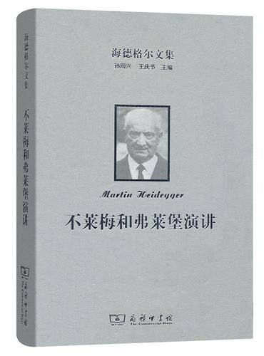 海德格尔文集：不莱梅和弗莱堡演讲