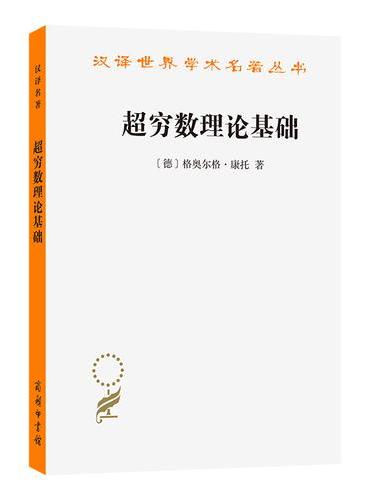 超穷数理论基础（第2版）（汉译名著本16）