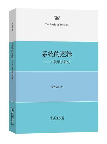 系统的逻辑——卢曼思想研究