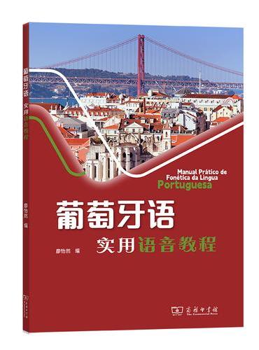 葡萄牙语实用语音教程