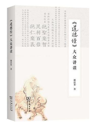 《道德经》大众讲读