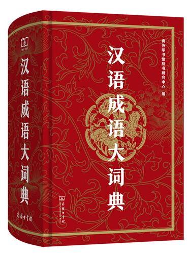 汉语成语大词典