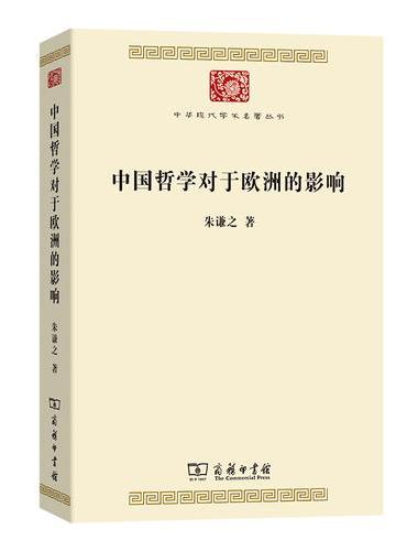 中国哲学对于欧洲的影响