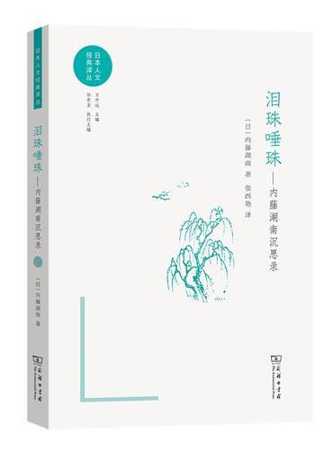 泪珠唾珠——内藤湖南沉思录