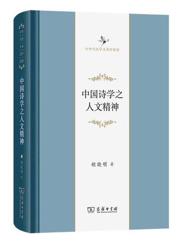 中国诗学之人文精神