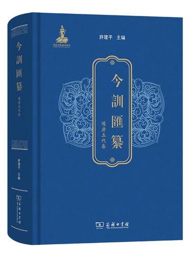 今训汇纂· 隋唐五代卷