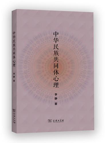 中华民族共同体心理