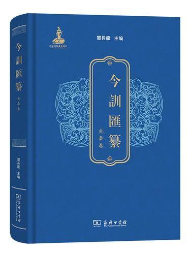 今训汇纂·先秦卷