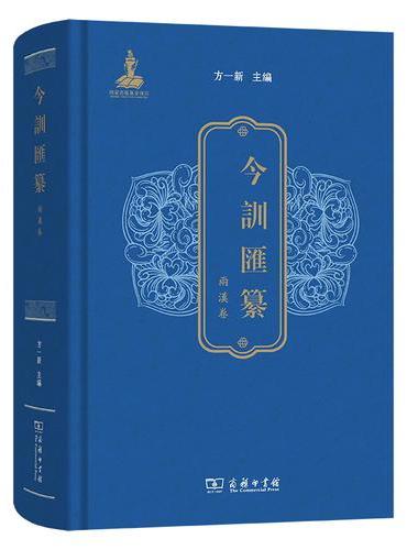 今训汇纂·两汉卷