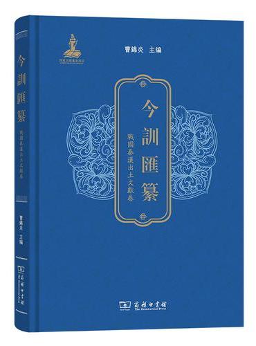 今训汇纂·战国秦汉出土文献卷