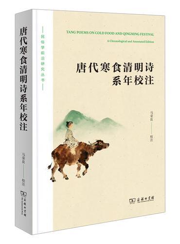 唐代寒食清明诗系年校注