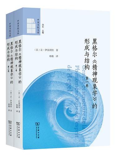 黑格尔《精神现象学》的形成与结构（全两卷）