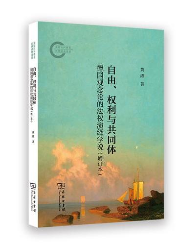 自由、权利与共同体 ： 德国观念论的法权演绎学说（增订本）