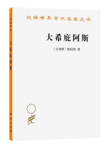 大希庇阿斯（汉译第23辑）