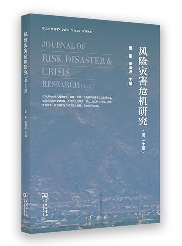风险灾害危机研究（第二十辑）
