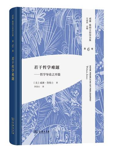 若干哲学难题——哲学导论之开篇（威廉·詹姆士哲学文集 第6卷）