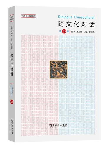 跨文化对话（第53辑）