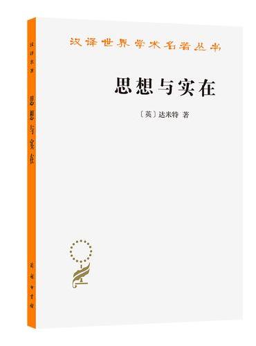 思想与实在（汉译第23辑）