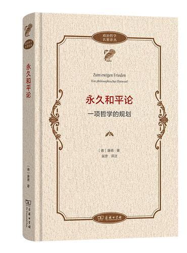 永久和平论——一项哲学的规划