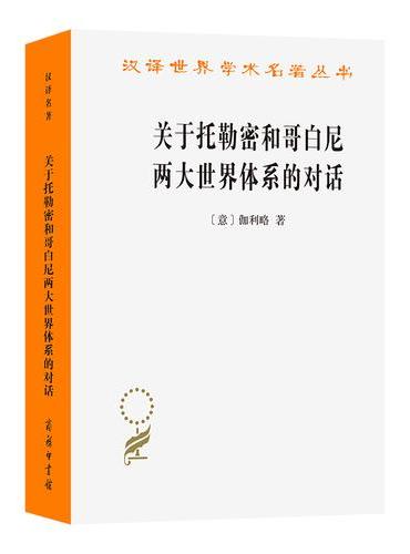 关于托勒密和哥白尼两大世界体系的对话（汉译第23辑）