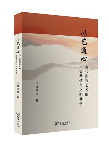 以艺通心：当代影视艺术的审美共情与文明共赏